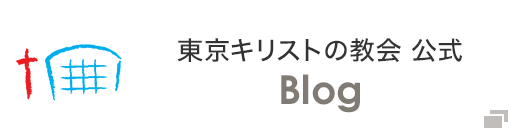 東京キリストの教会公式Blog