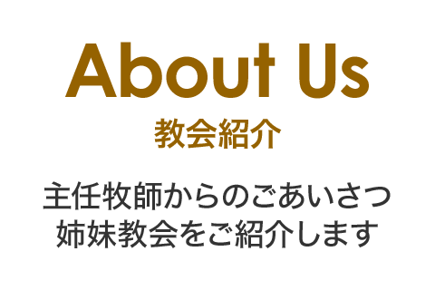 東京キリストの教会 Tokyo Church Of Christ